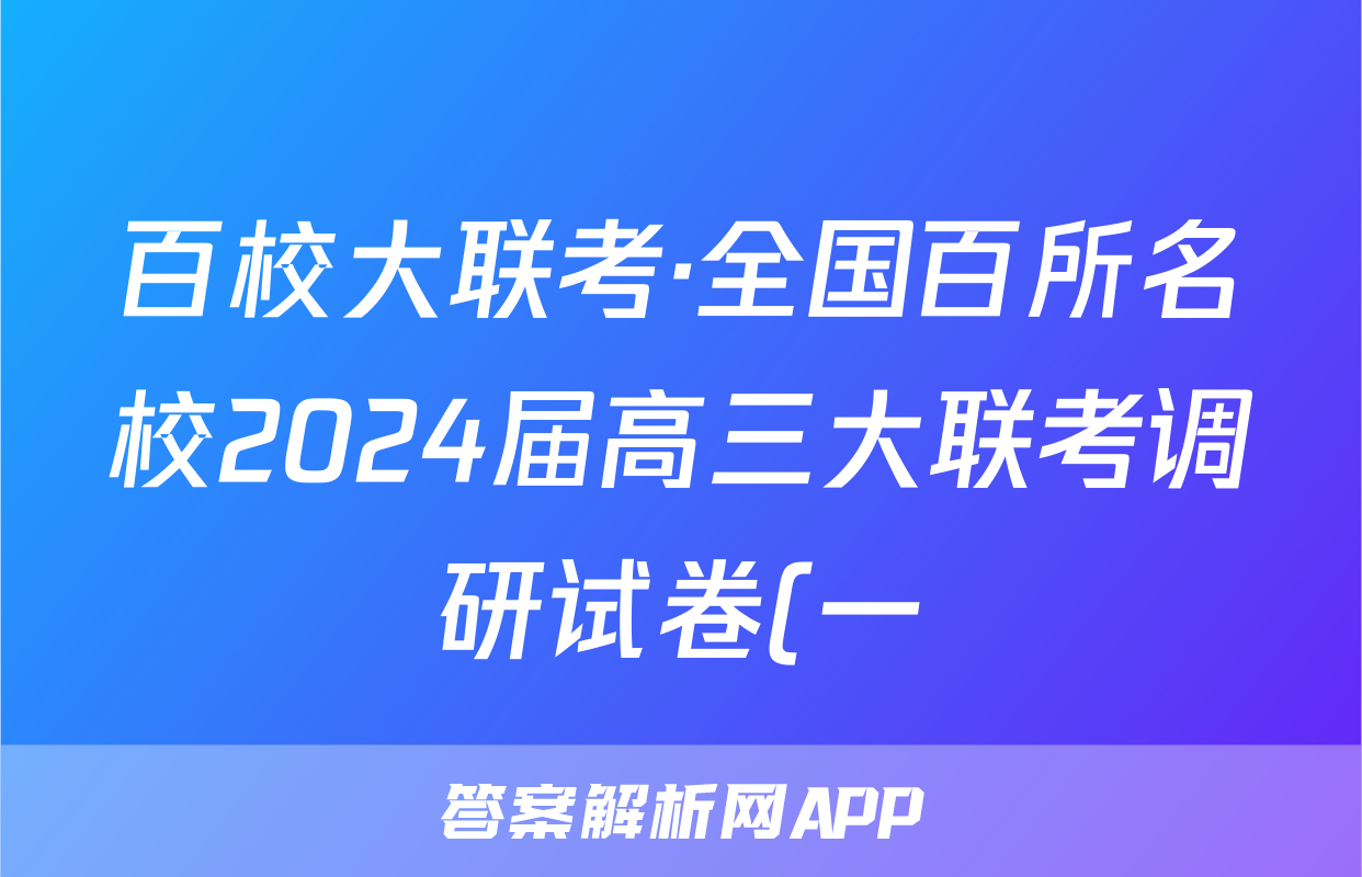 百校大联考·全国百所名校2024届高三大联考调研试卷(一)QG-1x物理试卷答案