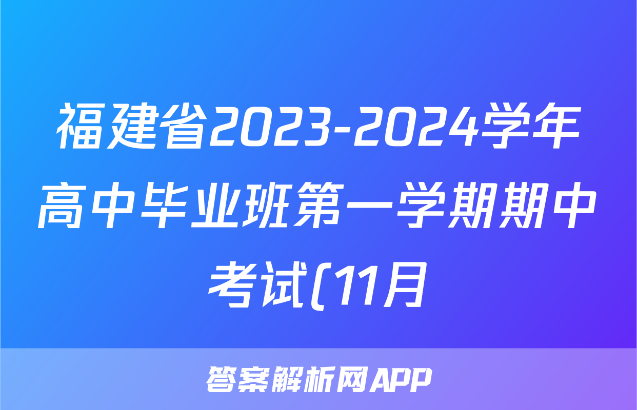 福建省2023-2024学年高中毕业班第一学期期中考试(11月)数学f试卷答案