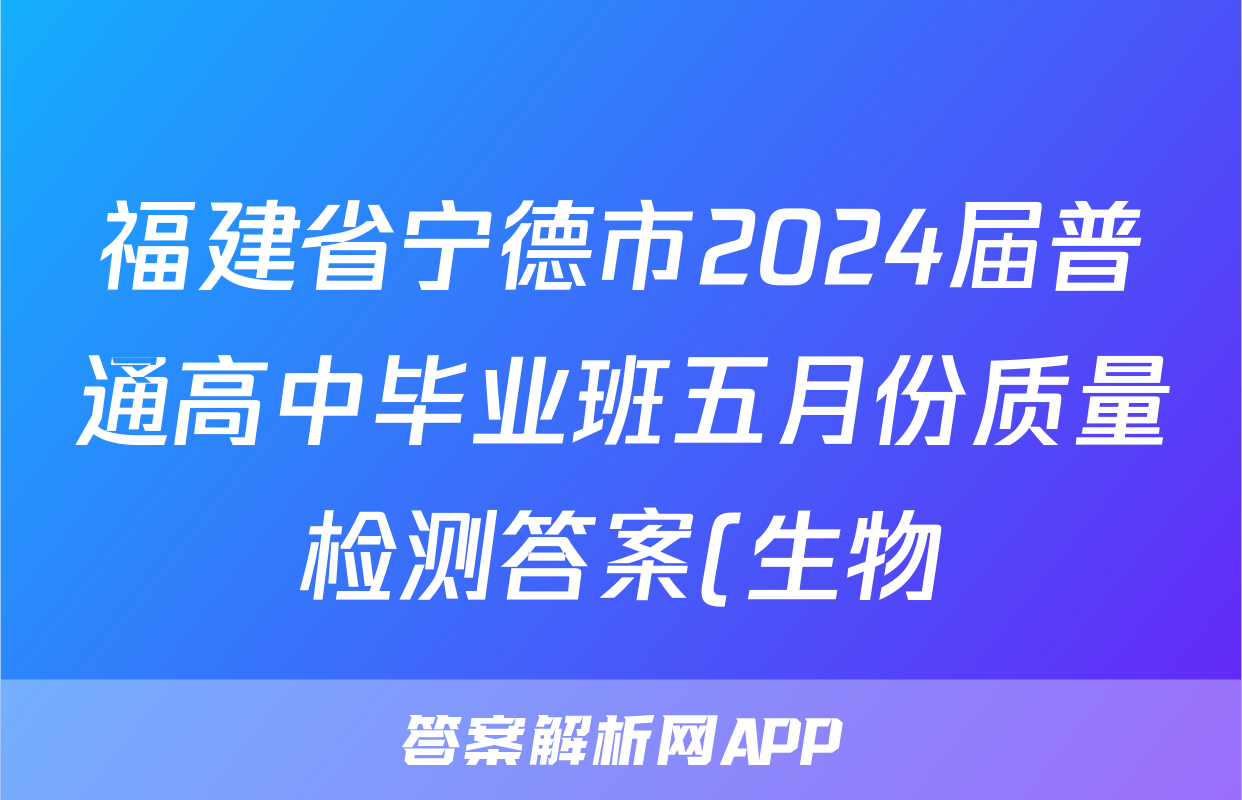 福建省宁德市2024届普通高中毕业班五月份质量检测答案(生物)