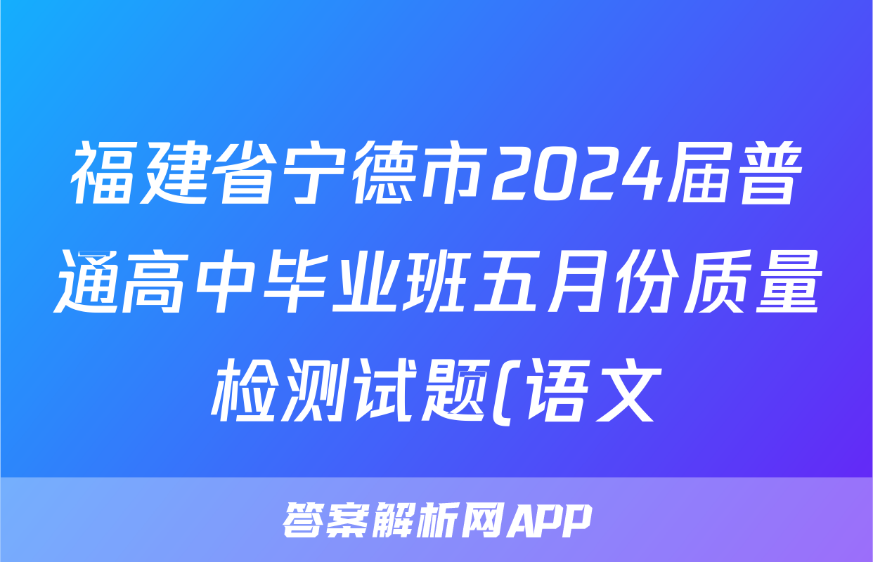 福建省宁德市2024届普通高中毕业班五月份质量检测试题(语文)