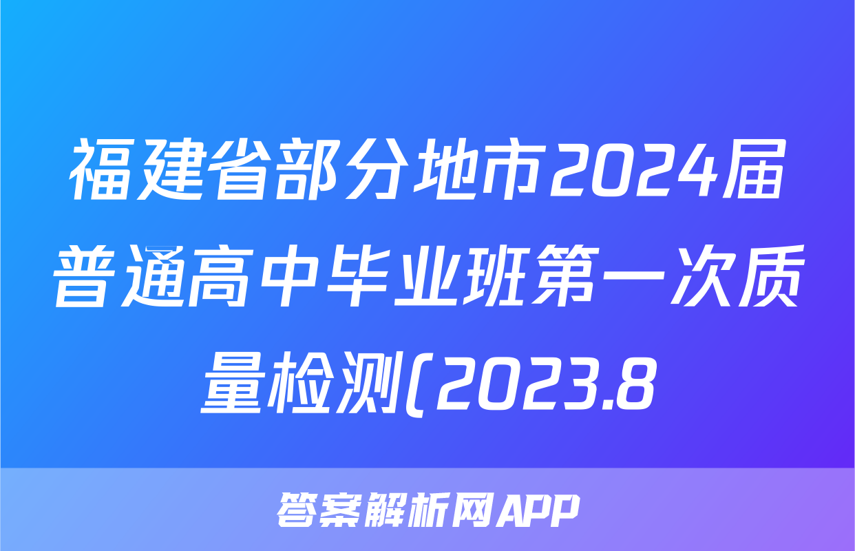 福建省部分地市2024届普通高中毕业班第一次质量检测(2023.8)英语试题及答案