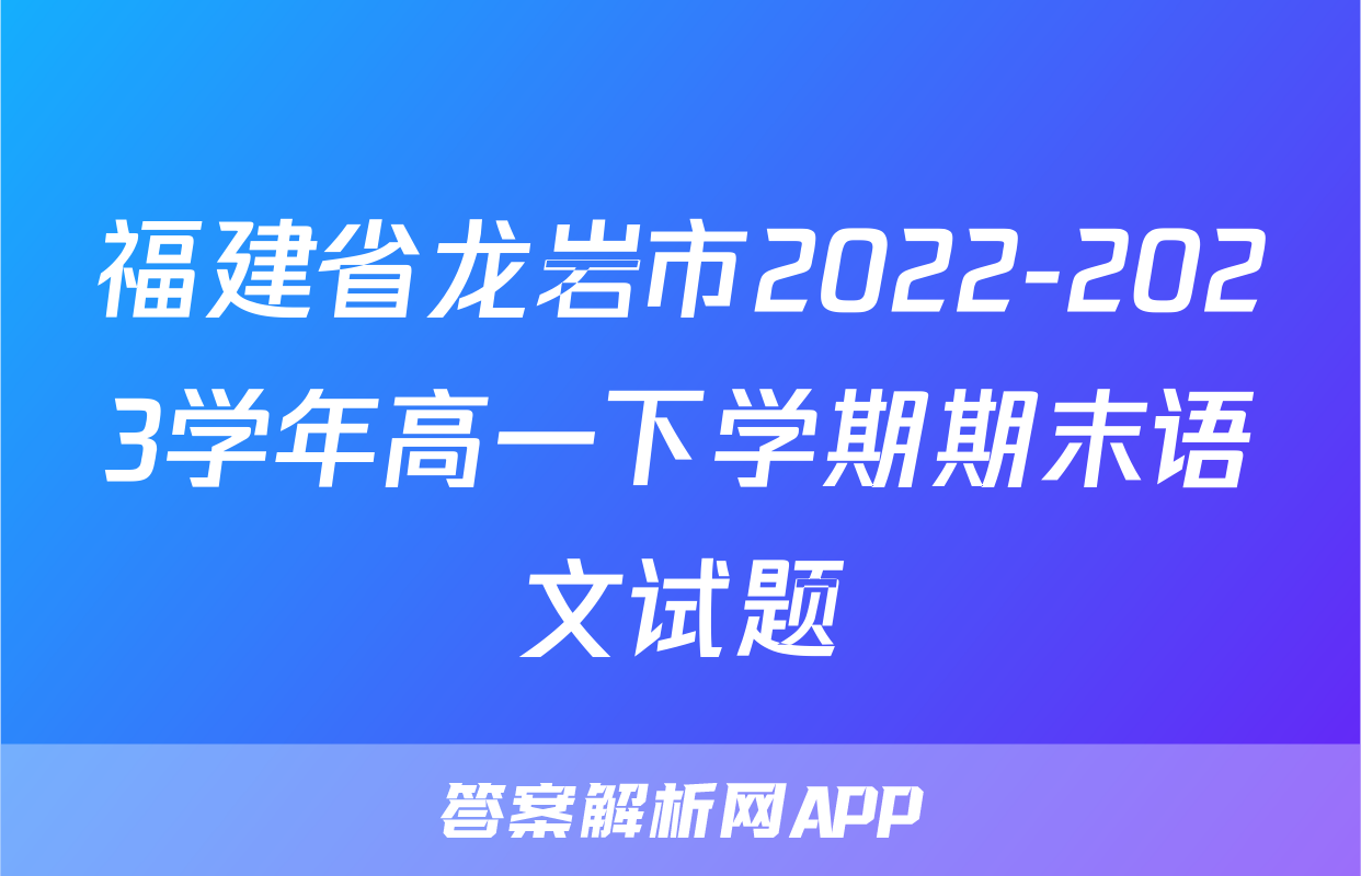 福建省龙岩市2022-2023学年高一下学期期末语文试题