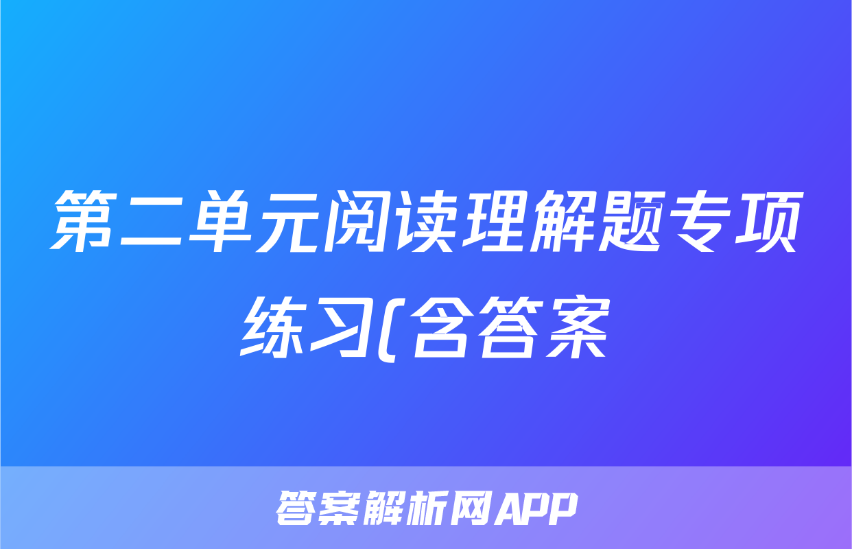 第二单元阅读理解题专项练习(含答案)考试试卷