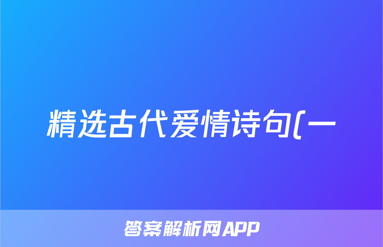 精选古代爱情诗句(一)