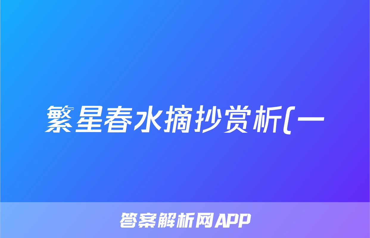 繁星春水摘抄赏析(一)