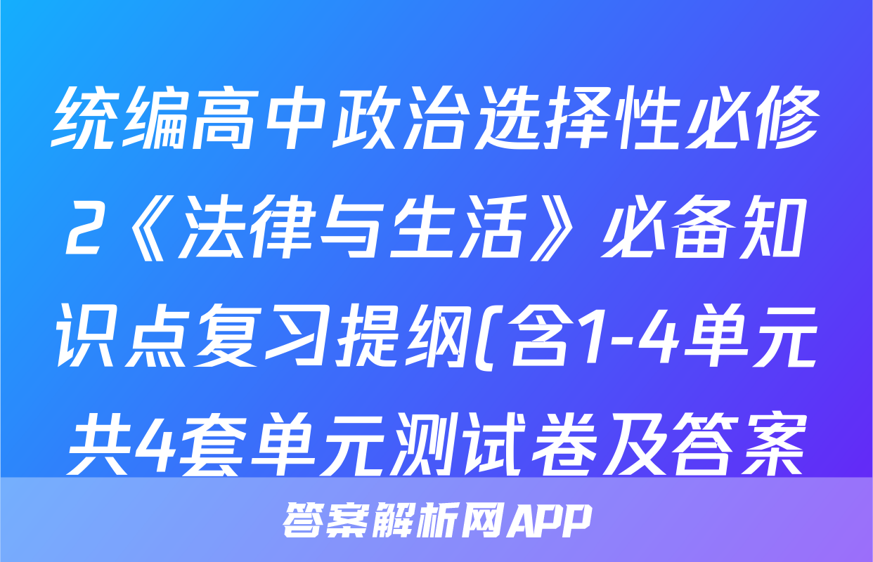 统编高中政治选择性必修2《法律与生活》必备知识点复习提纲(含1-4单元共4套单元测试卷及答案)
