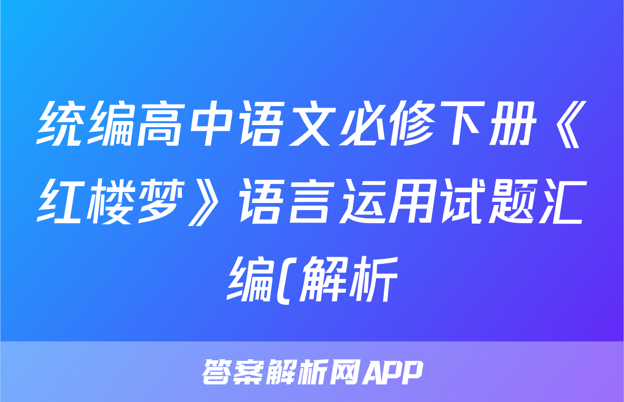 统编高中语文必修下册《红楼梦》语言运用试题汇编(解析)