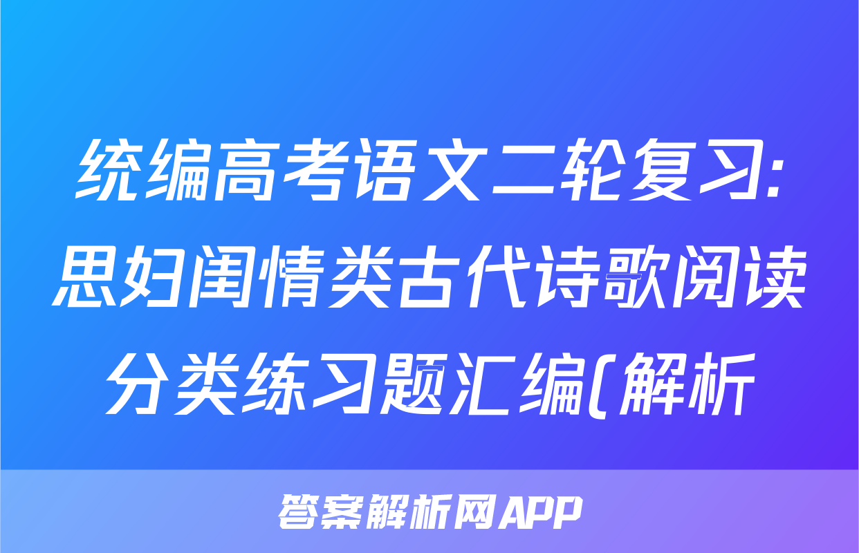 统编高考语文二轮复习:思妇闺情类古代诗歌阅读分类练习题汇编(解析)
