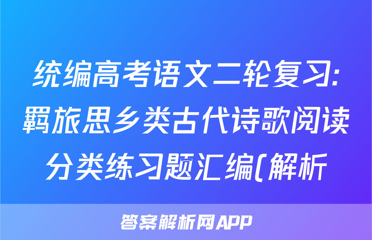 统编高考语文二轮复习:羁旅思乡类古代诗歌阅读分类练习题汇编(解析)
