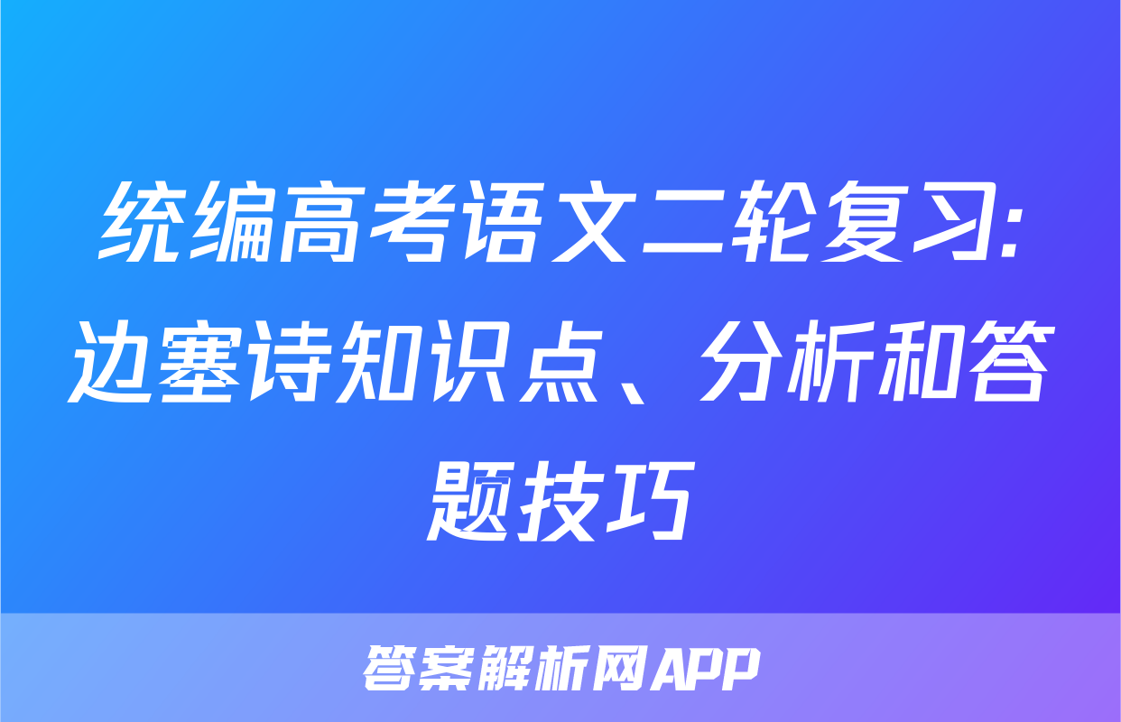 统编高考语文二轮复习:边塞诗知识点、分析和答题技巧