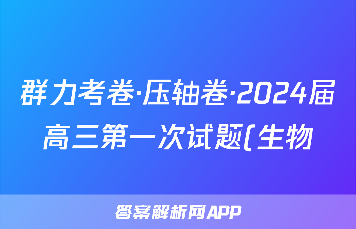 群力考卷·压轴卷·2024届高三第一次试题(生物)