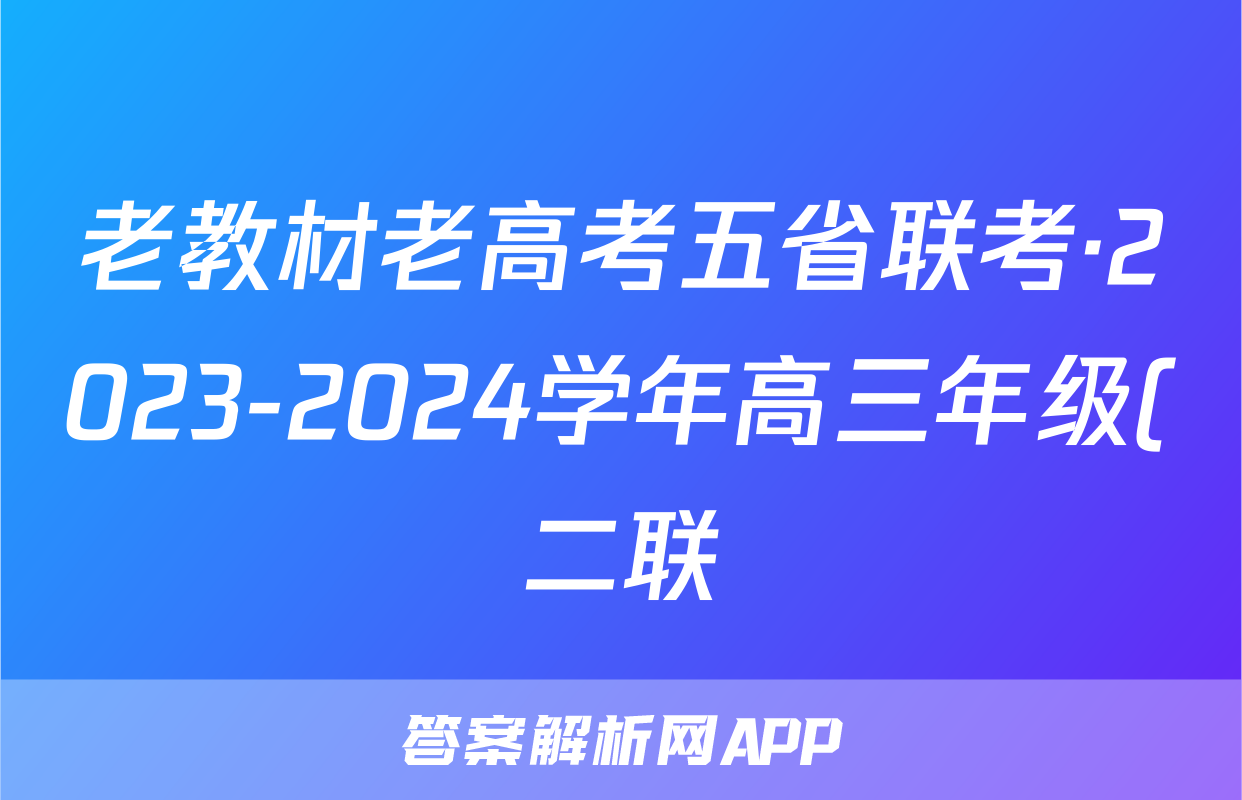 老教材老高考五省联考·2023-2024学年高三年级(二联)历史