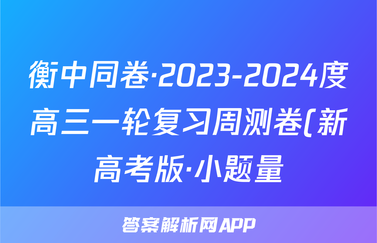 衡中同卷·2023-2024度高三一轮复习周测卷(新高考版·小题量)语文(三十)30答案试卷答案答案