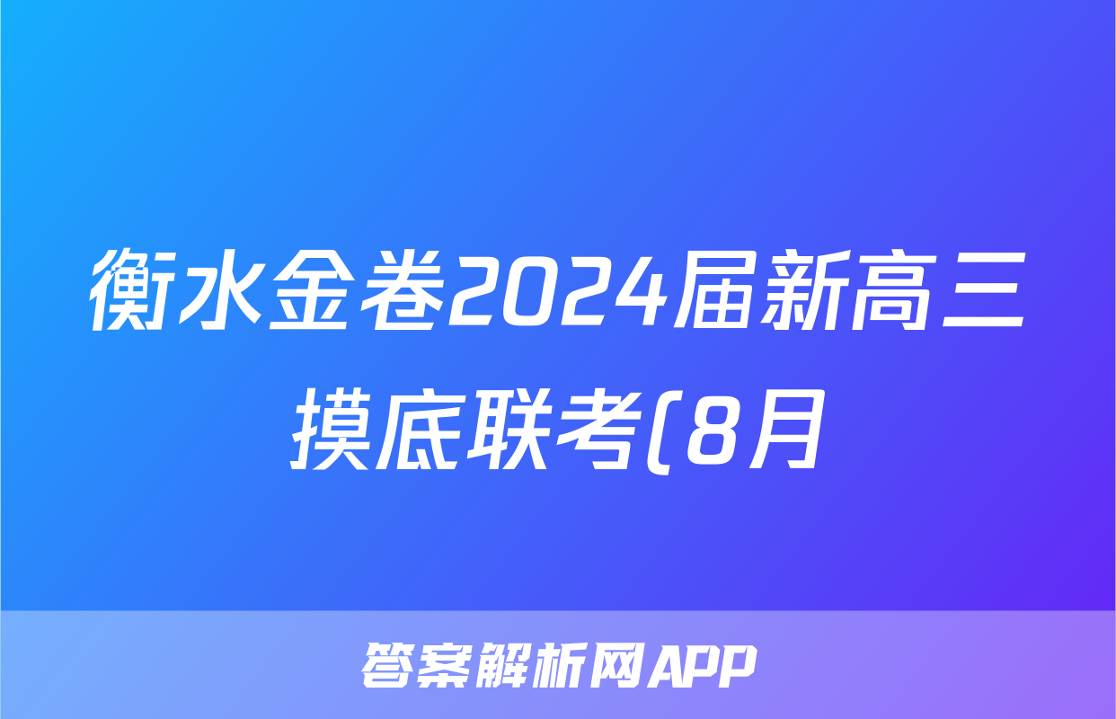 衡水金卷2024届新高三摸底联考(8月)英语试题