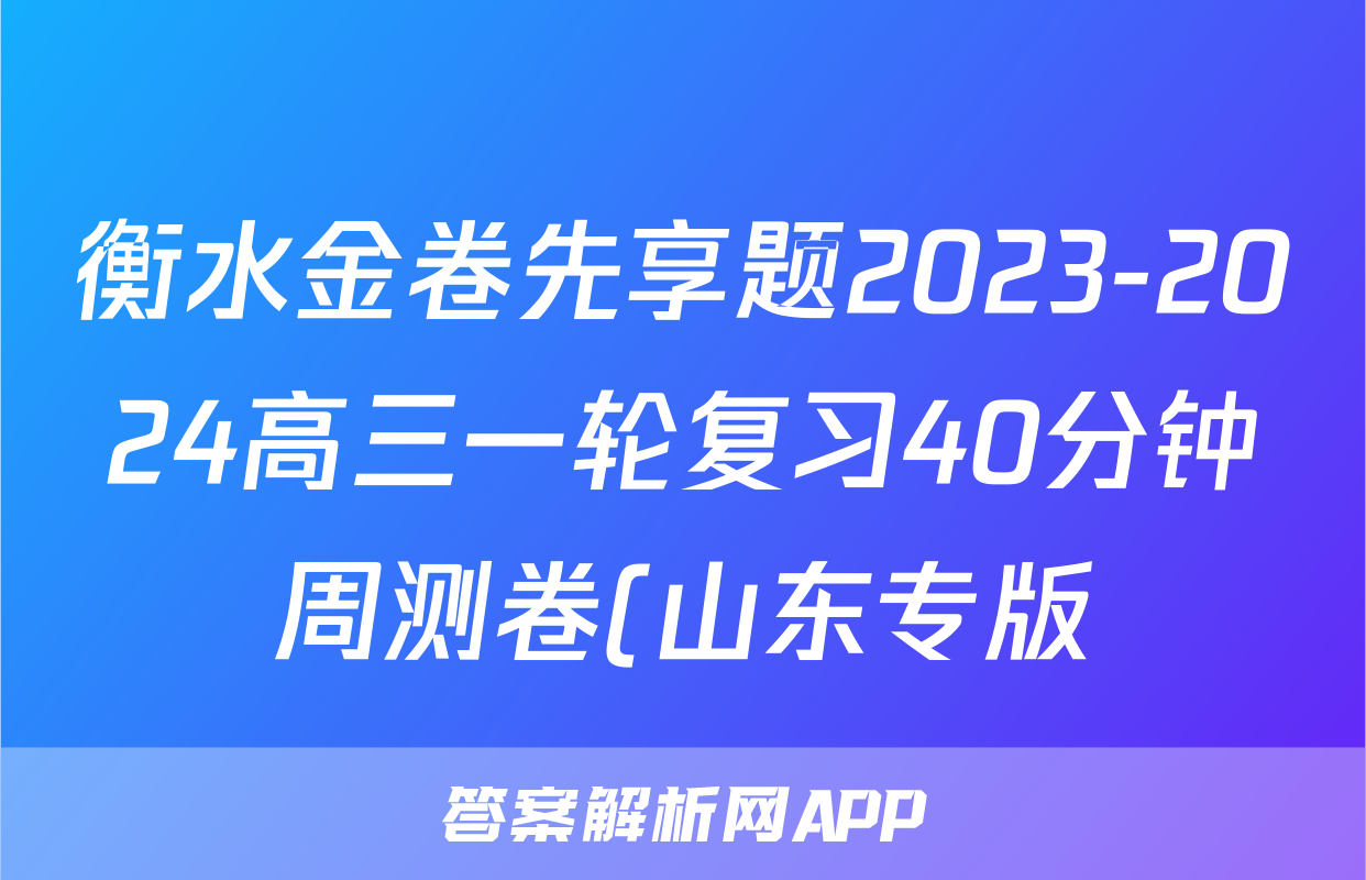 衡水金卷先享题2023-2024高三一轮复习40分钟周测卷(山东专版)/化学(十二)答案