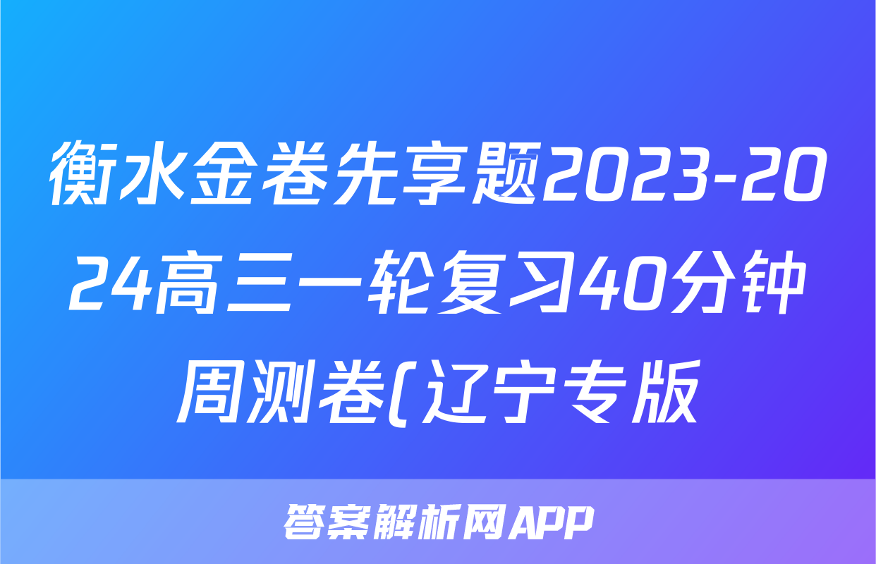 衡水金卷先享题2023-2024高三一轮复习40分钟周测卷(辽宁专版)/化学(二十四)答案