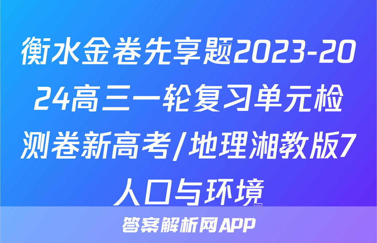 衡水金卷先享题2023-2024高三一轮复习单元检测卷新高考/地理湘教版7人口与环境