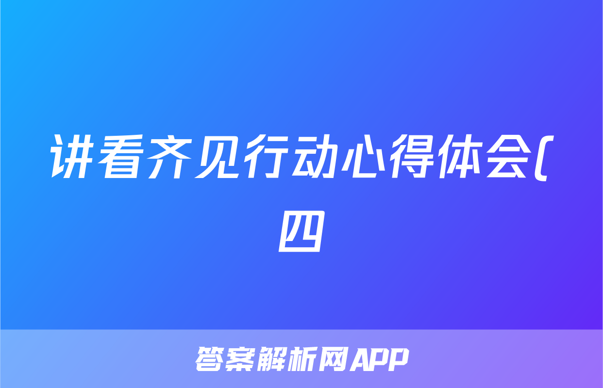 讲看齐见行动心得体会(四)