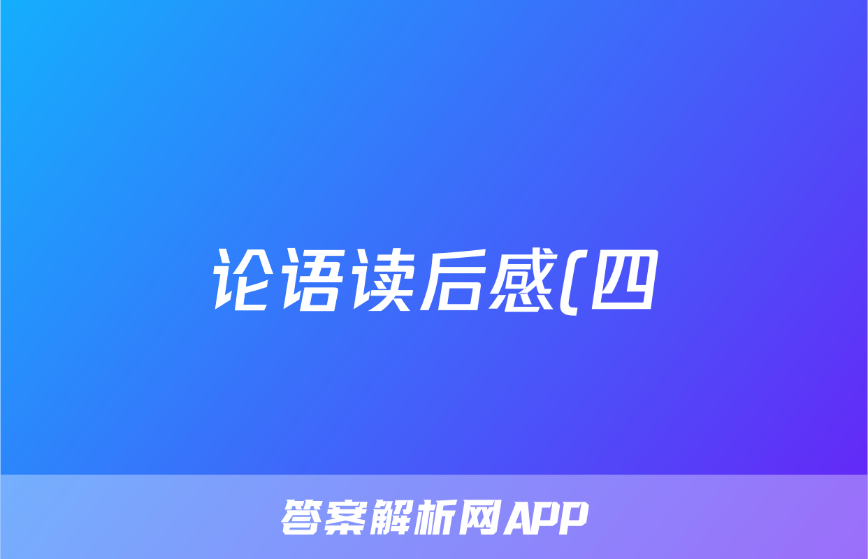 论语读后感(四)