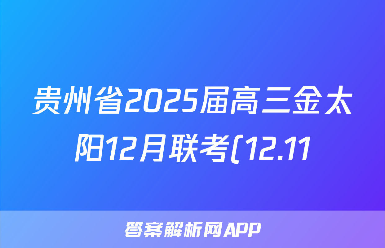 贵州省2025届高三金太阳12月联考(12.11)英语答案