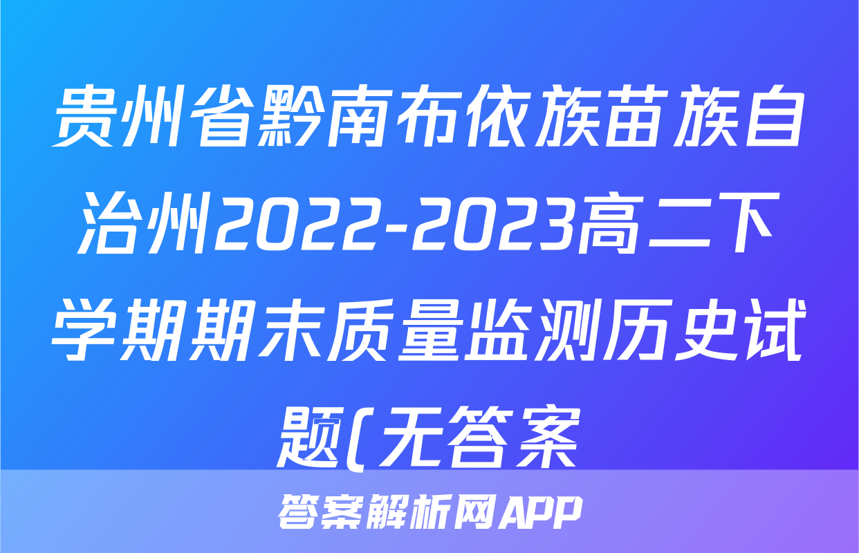 贵州省黔南布依族苗族自治州2022-2023高二下学期期末质量监测历史试题(无答案)考试试卷