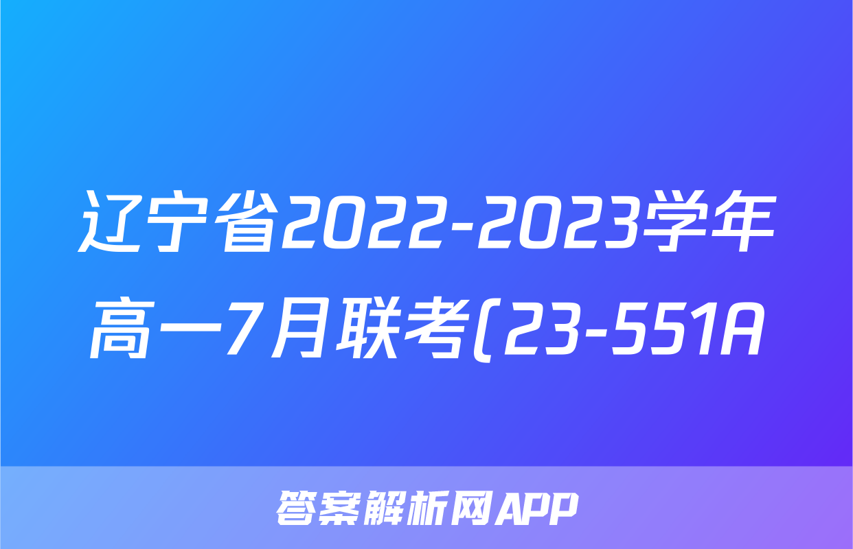辽宁省2022-2023学年高一7月联考(23-551A)英语试卷试卷答案答案
