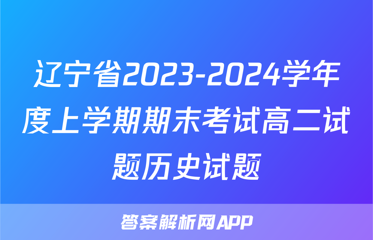 辽宁省2023-2024学年度上学期期末考试高二试题历史试题