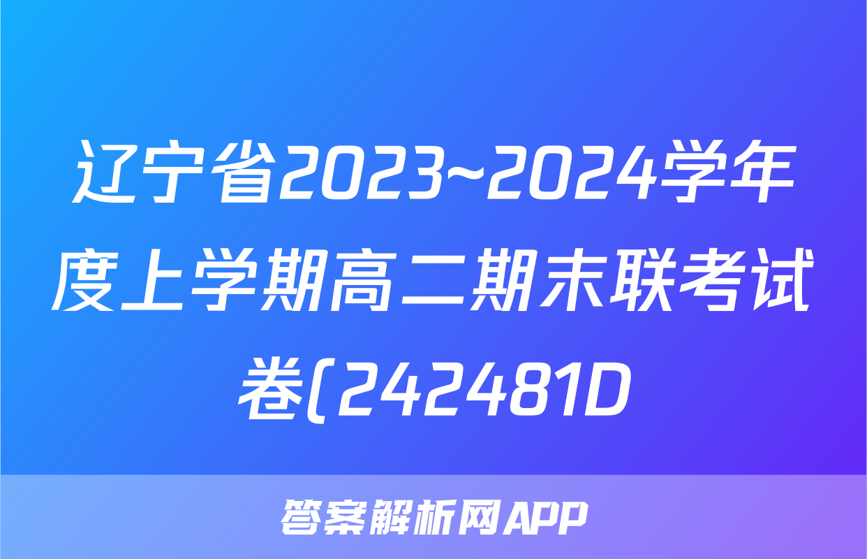 辽宁省2023~2024学年度上学期高二期末联考试卷(242481D)地理试题