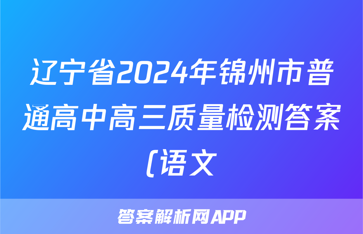 辽宁省2024年锦州市普通高中高三质量检测答案(语文)