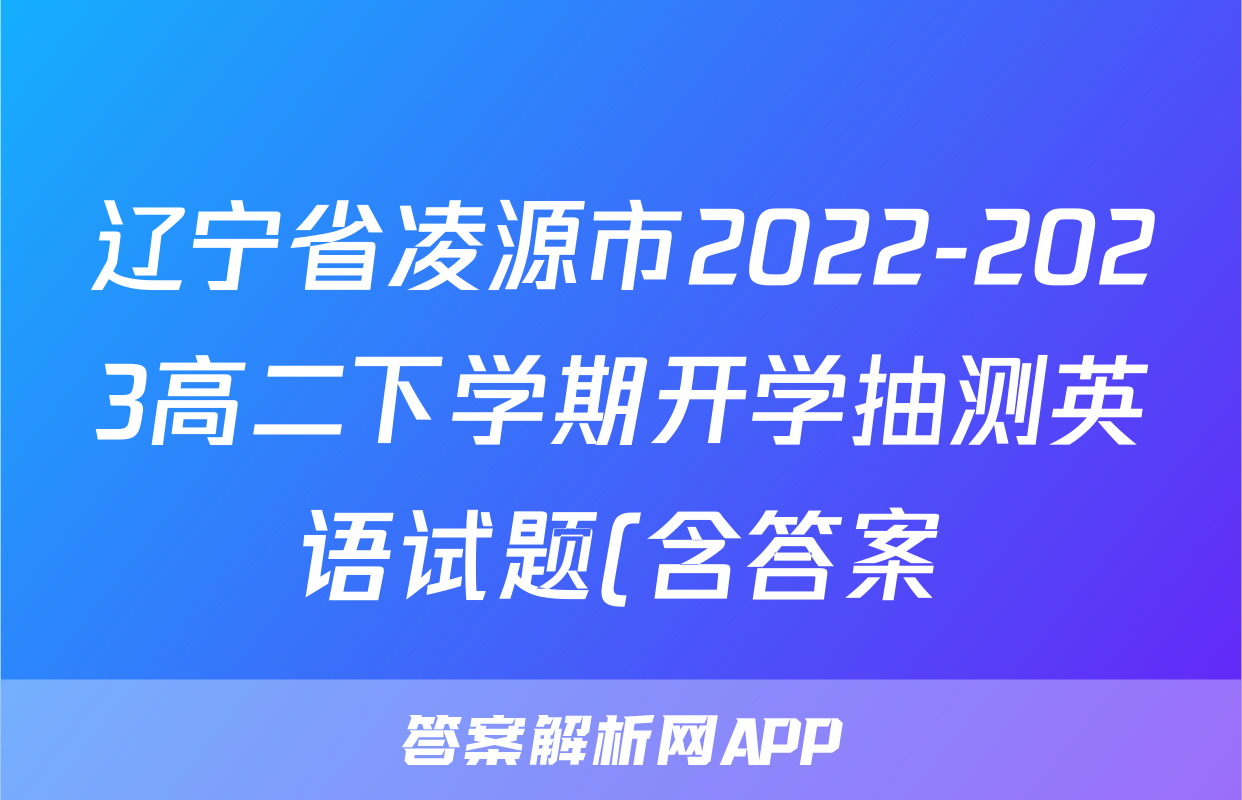 辽宁省凌源市2022-2023高二下学期开学抽测英语试题(含答案)考试试卷