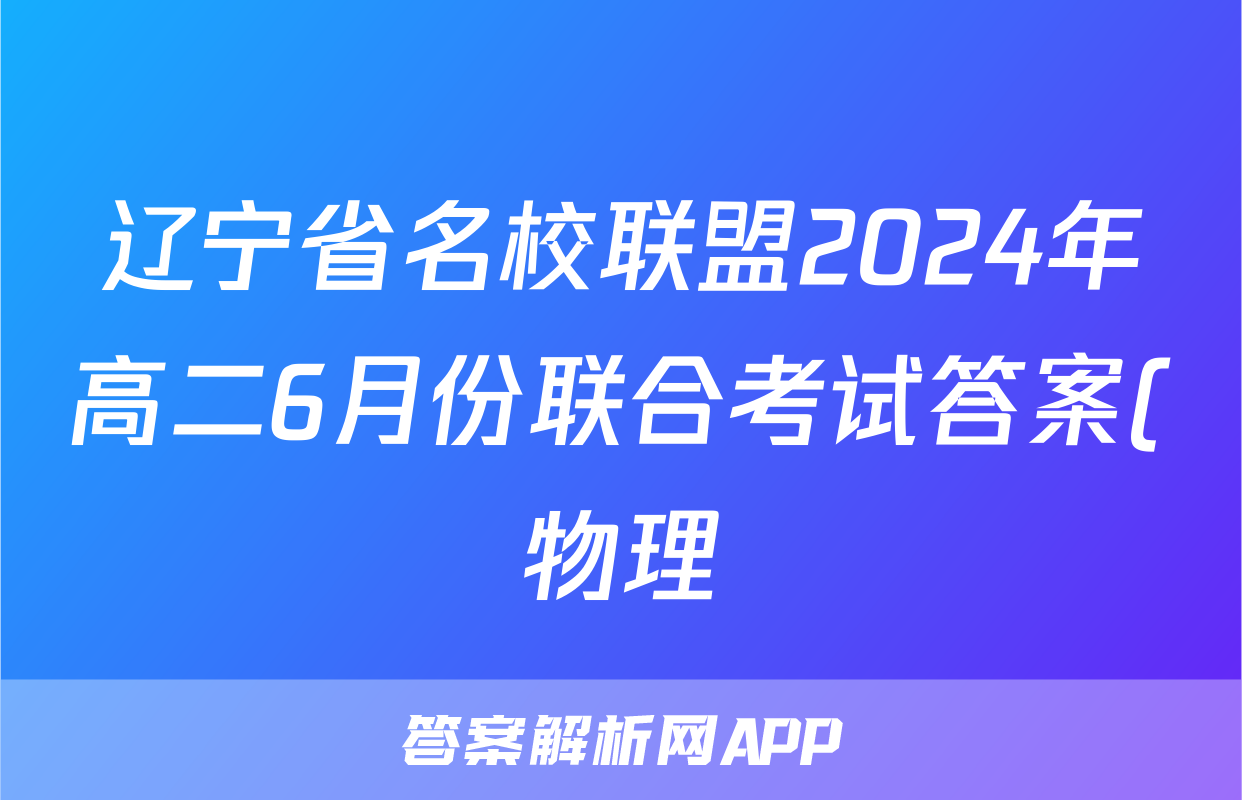 辽宁省名校联盟2024年高二6月份联合考试答案(物理)