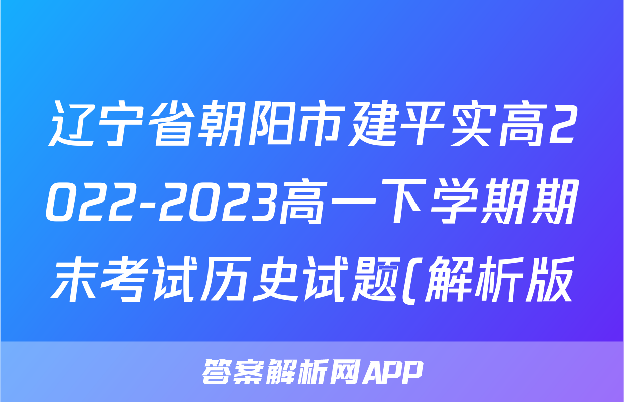 辽宁省朝阳市建平实高2022-2023高一下学期期末考试历史试题(解析版)考试试卷