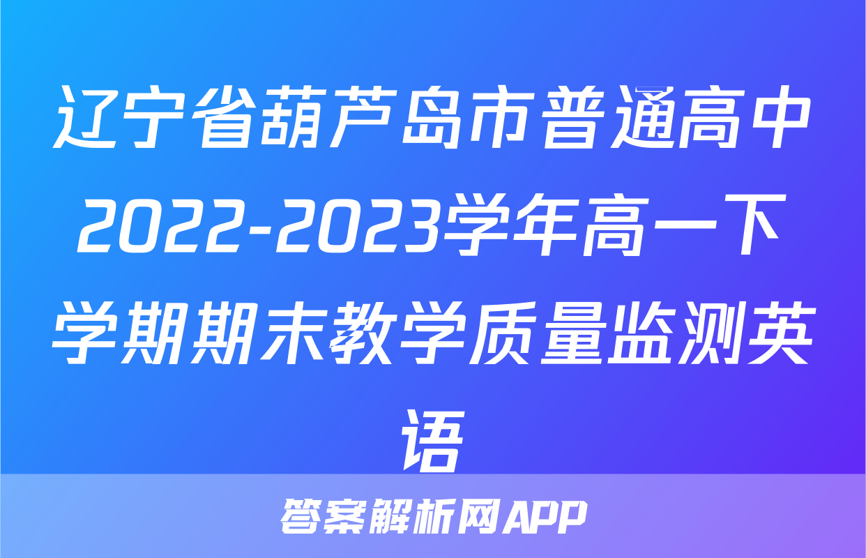 辽宁省葫芦岛市普通高中2022-2023学年高一下学期期末教学质量监测英语