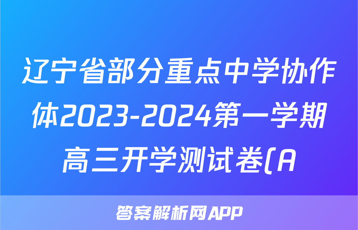 辽宁省部分重点中学协作体2023-2024第一学期高三开学测试卷(A)生物试题