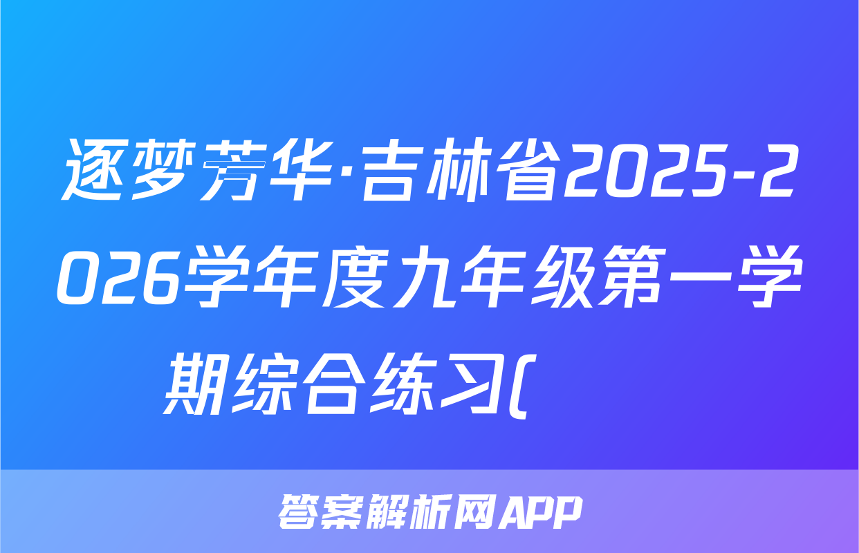 逐梦芳华·吉林省2025-2026学年度九年级第一学期综合练习(••)化学试题