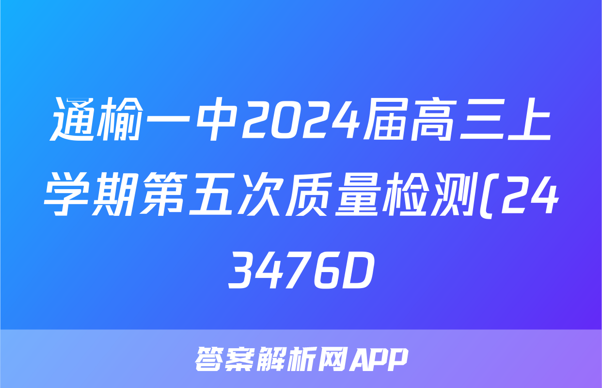 通榆一中2024届高三上学期第五次质量检测(243476D)生物答案