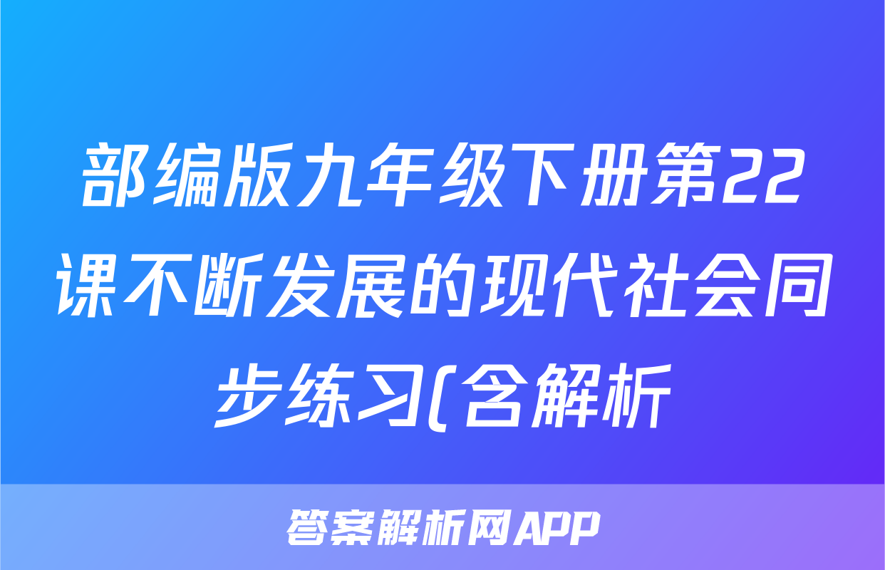 部编版九年级下册第22课不断发展的现代社会同步练习(含解析)考试试卷