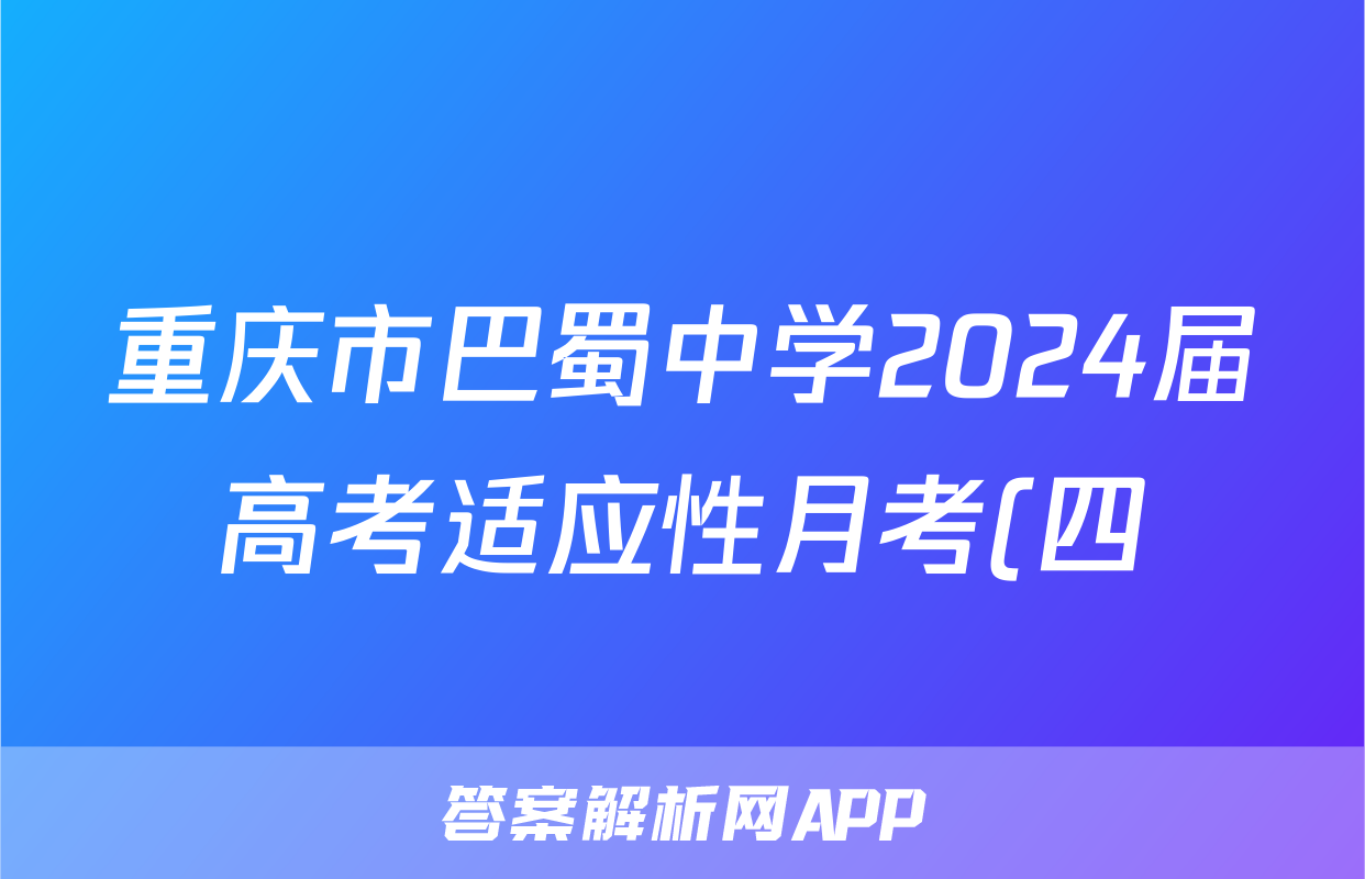 重庆市巴蜀中学2024届高考适应性月考(四)(政治)试卷答案