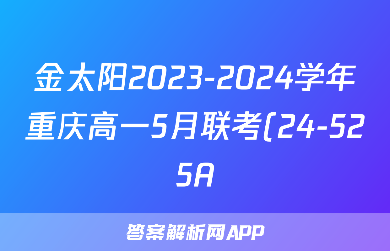 金太阳2023-2024学年重庆高一5月联考(24-525A)化学试题