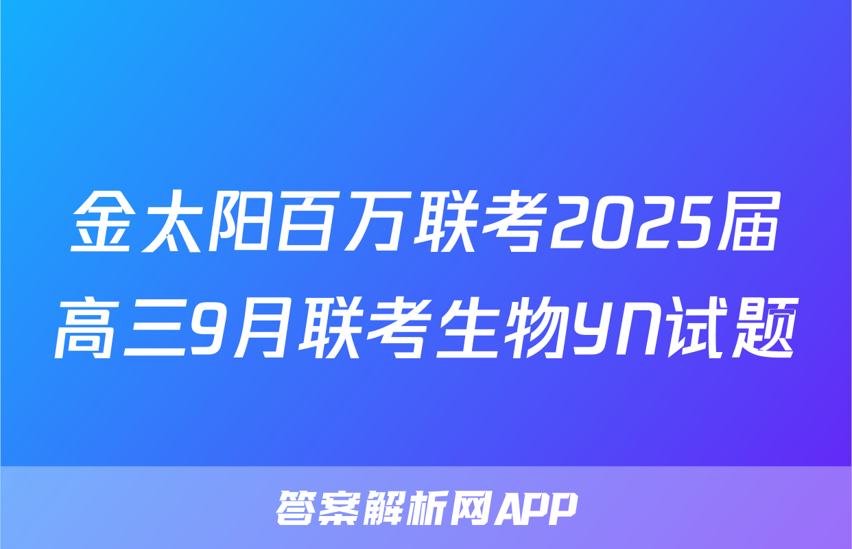 金太阳百万联考2025届高三9月联考生物YN试题