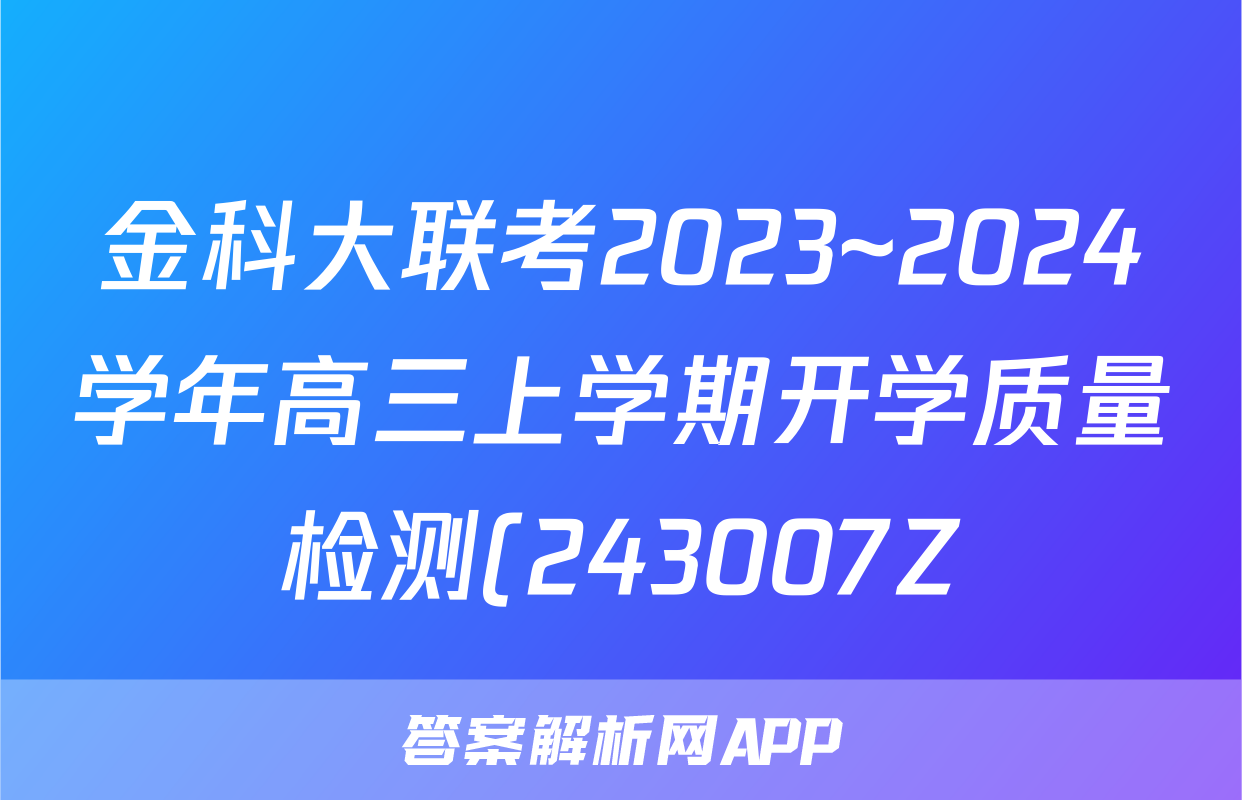 金科大联考2023~2024学年高三上学期开学质量检测(243007Z)/物理试卷答案