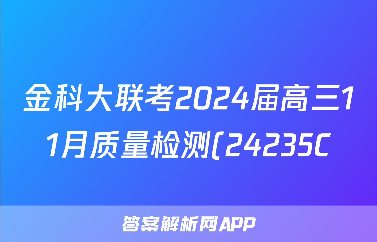 金科大联考2024届高三11月质量检测(24235C)语文x试卷