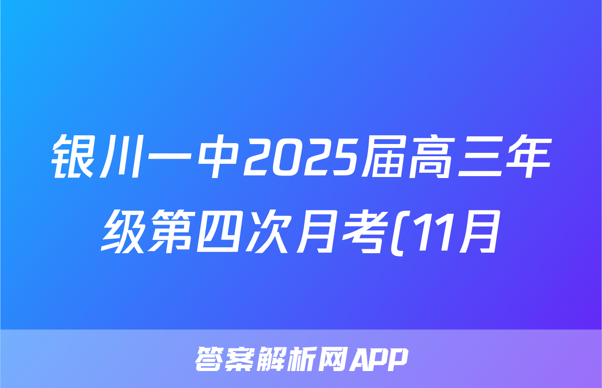 银川一中2025届高三年级第四次月考(11月)生物答案