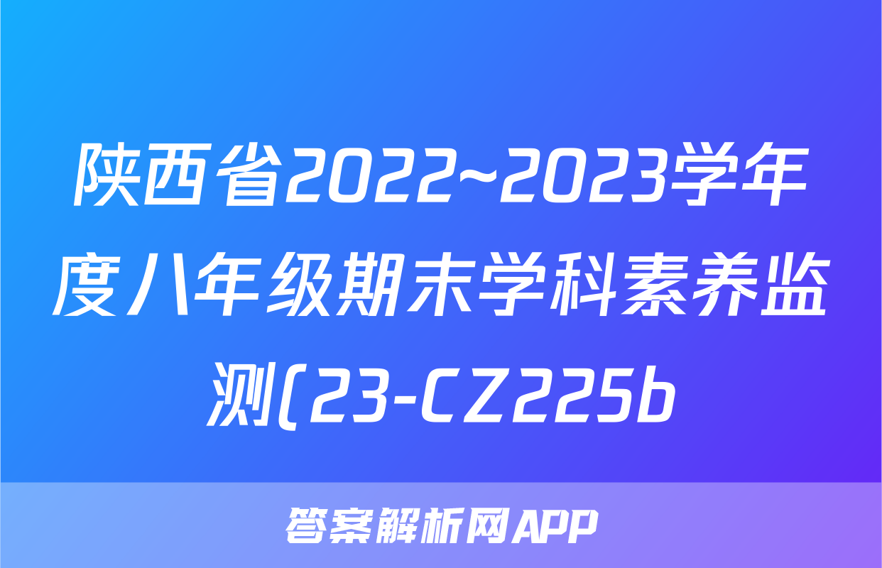 陕西省2022~2023学年度八年级期末学科素养监测(23-CZ225b)b地理考试试卷答案