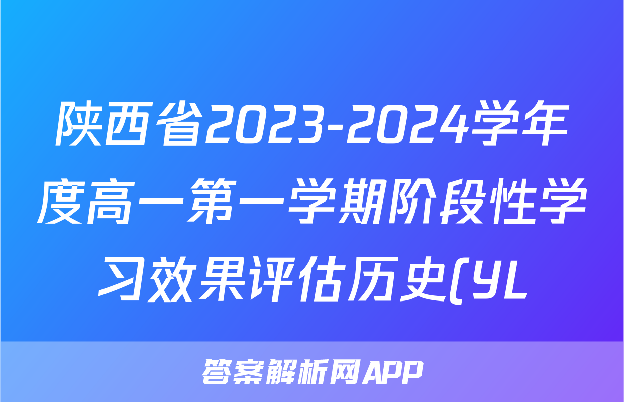 陕西省2023-2024学年度高一第一学期阶段性学习效果评估历史(YL)试题