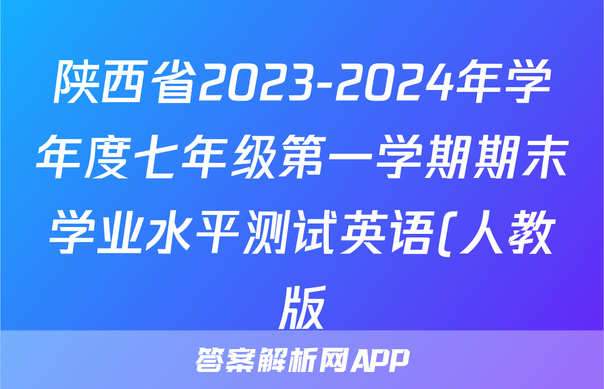陕西省2023-2024年学年度七年级第一学期期末学业水平测试英语(人教版)答案