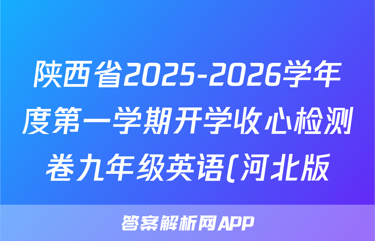 陕西省2025-2026学年度第一学期开学收心检测卷九年级英语(河北版)试题
