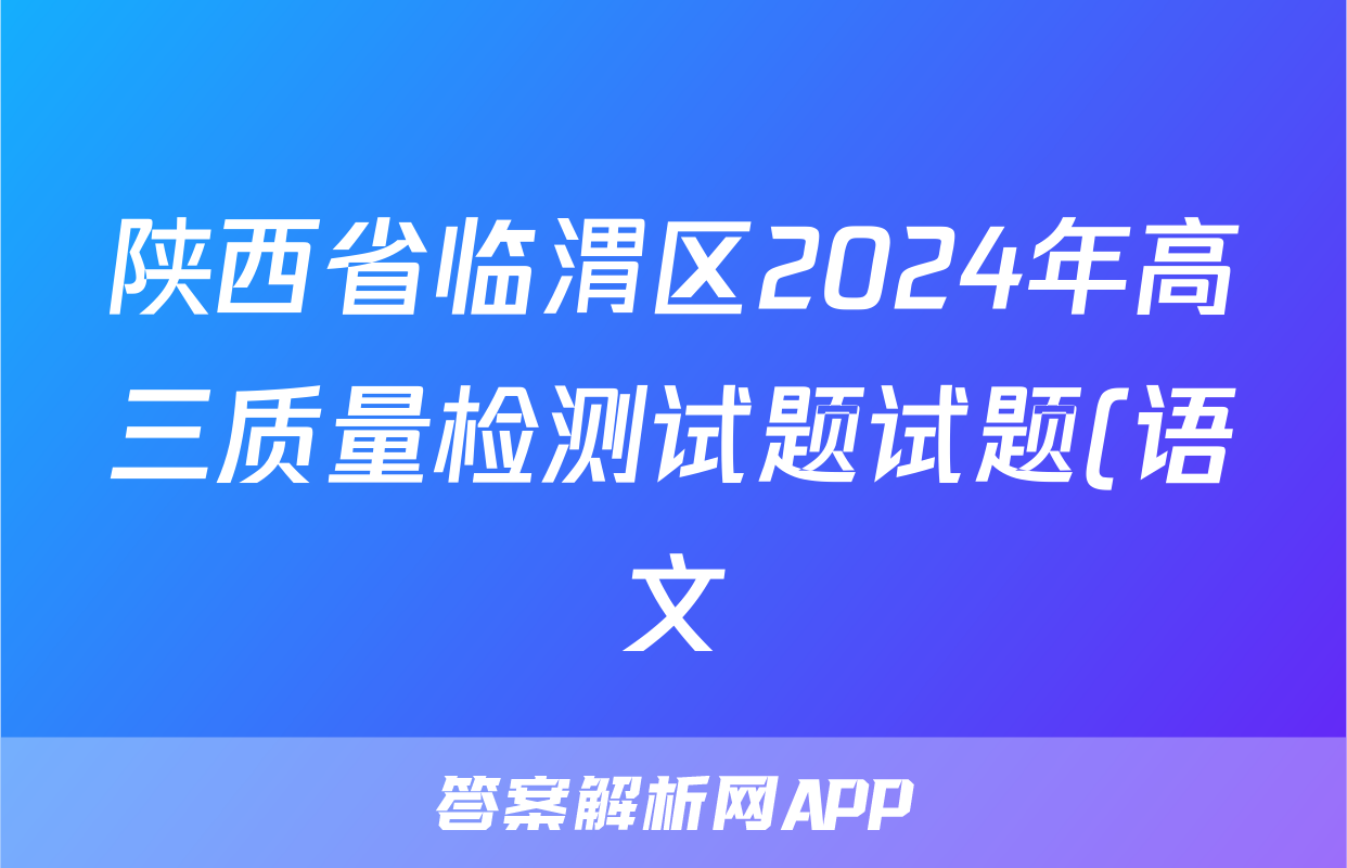 陕西省临渭区2024年高三质量检测试题试题(语文)