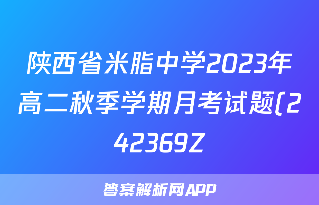 陕西省米脂中学2023年高二秋季学期月考试题(242369Z)历史