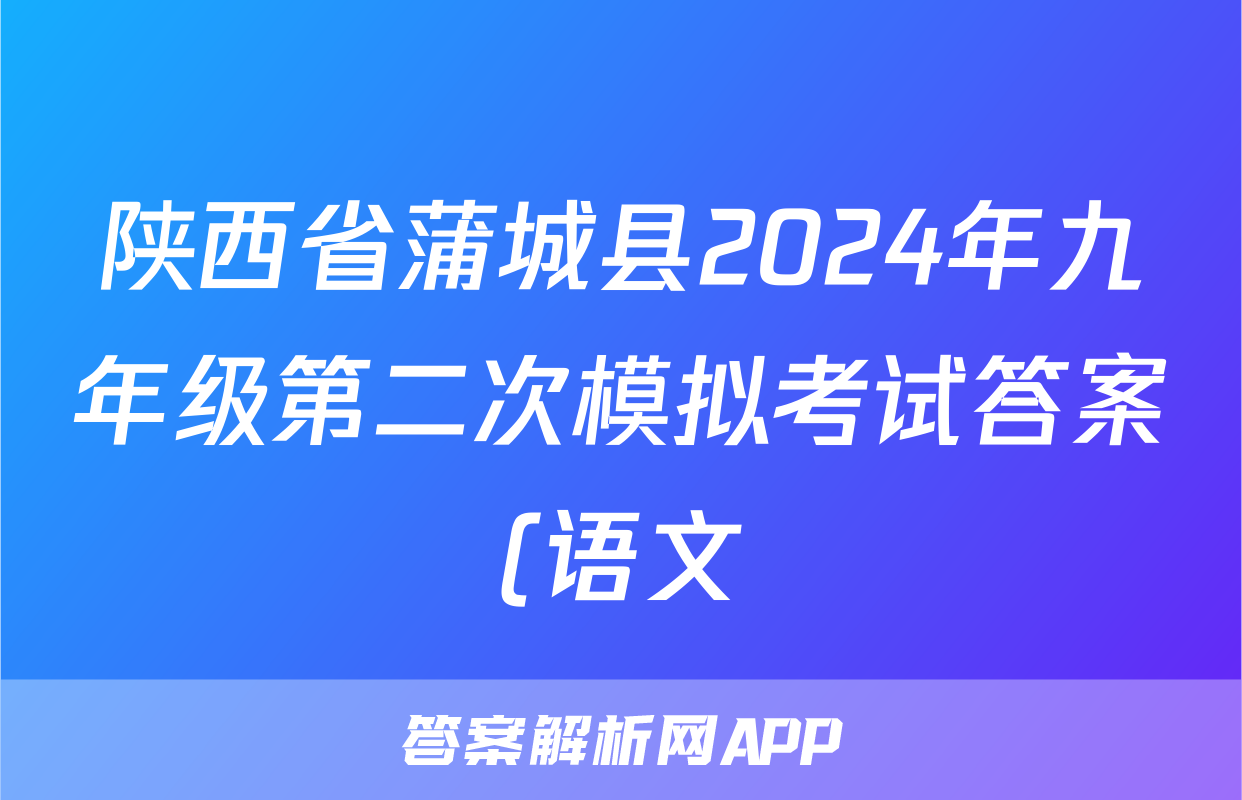 陕西省蒲城县2024年九年级第二次模拟考试答案(语文)
